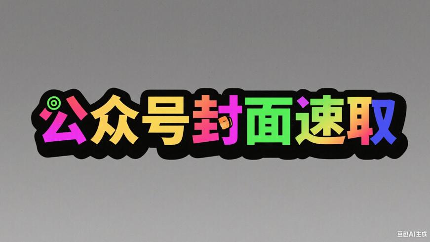 公众号文章封面下载工具：轻松获取精美封面