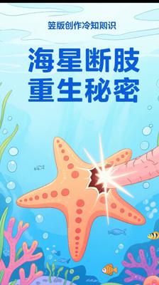 神奇生物冷知识：《海星》断肢重生的惊人秘密