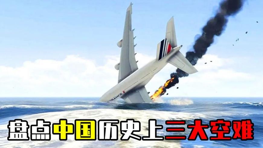 中国三大空难事件回顾飞机失事原因解析