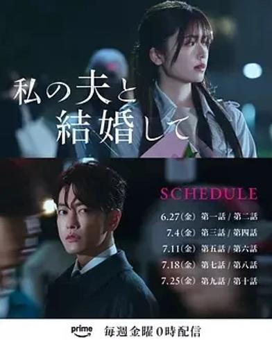 《请和我的老公结婚》：日版重生复仇剧的独特魅力