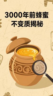 惊！3000年前的《蜂蜜》竟还能吃？解密永不变质的甜蜜奇迹