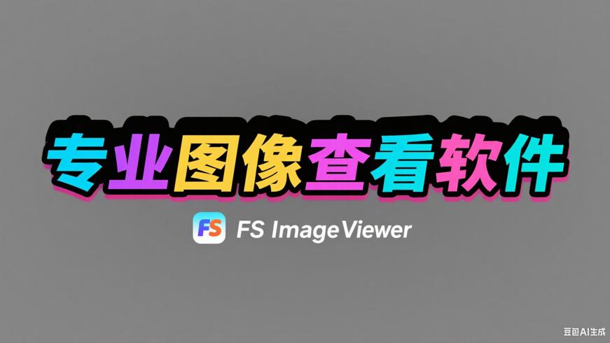 FS Image Viewer：功能丰富的专业图像查看软件