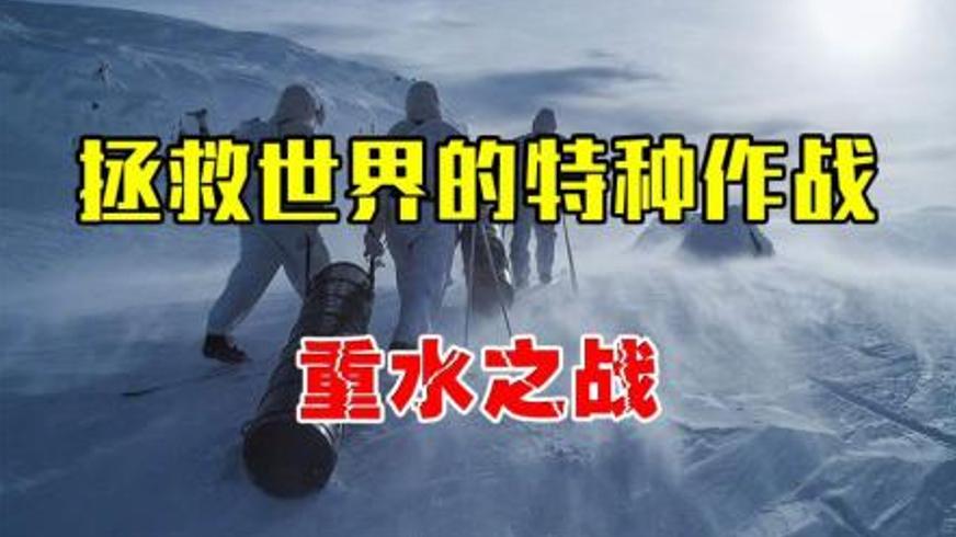 《行动目标希特勒》女武神计划的悲壮刺杀与历史转折