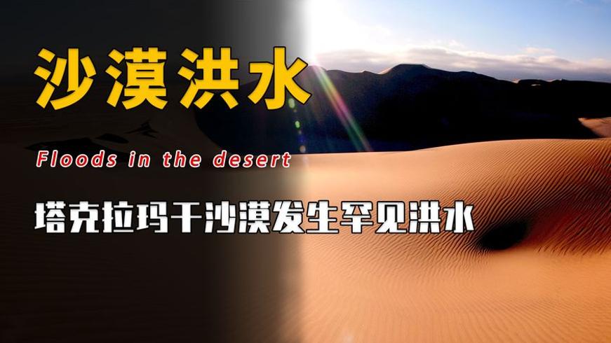 塔克拉玛干沙漠暴雨背后：全球变暖与中国机遇的深层解读