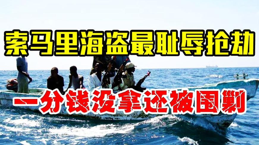 索马里海盗最耻辱劫案：劫持22人质两年反倒贴伙食费