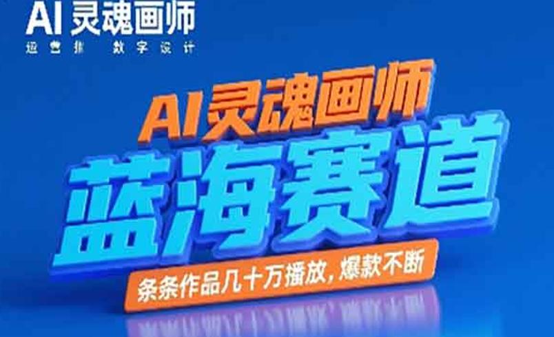 AI灵魂画师蓝海赛道：抽象风格打造短视频爆款新路径