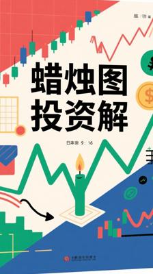 《日本蜡烛图技术新解》：金融投资技术分析进阶指南