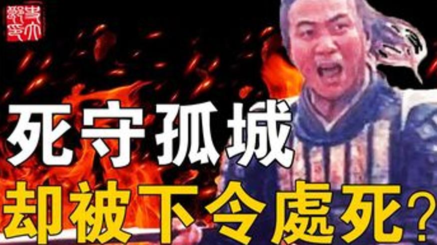 以2万敌60万坚守85天 功高震主却遭赐死的悲情名将