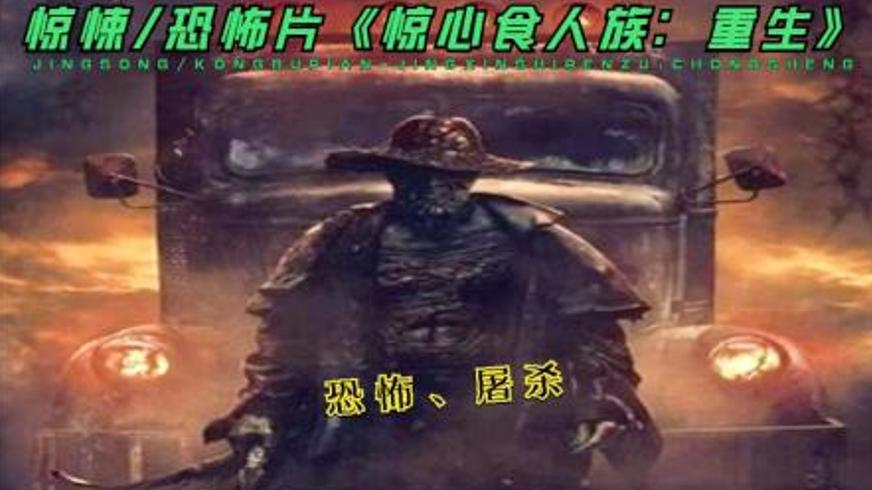 《惊心食人族：重生》：恐怖传说成真的狩猎游戏