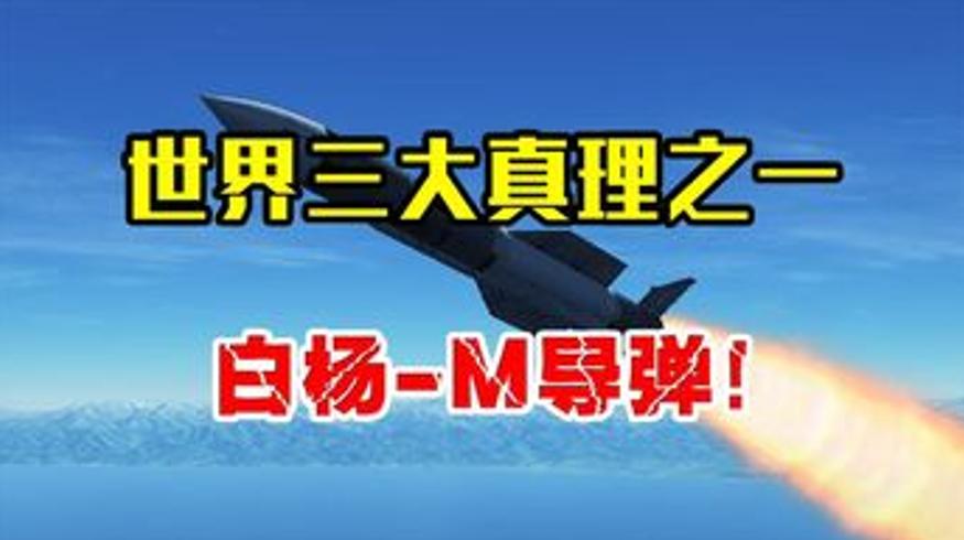 白杨M导弹：俄罗斯震慑西方的战略核底牌