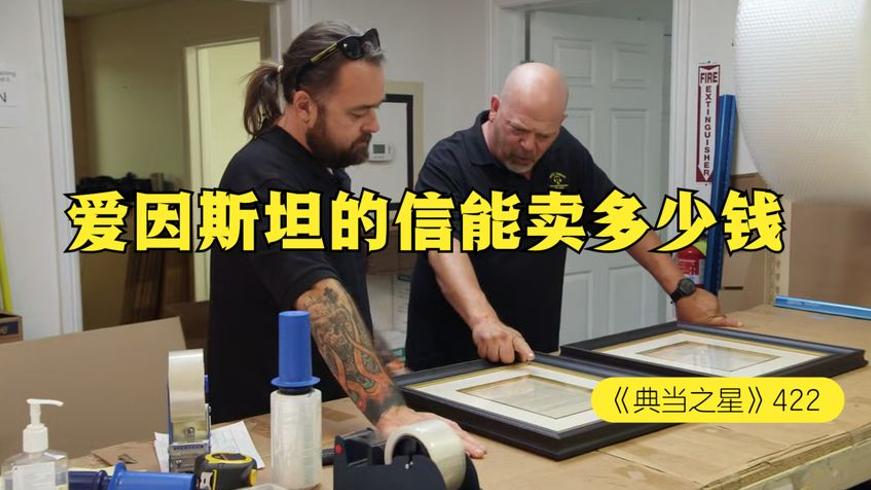 爱因斯坦亲笔签名信件当铺交易实录