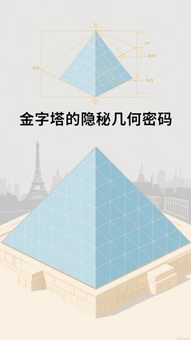 卢浮宫金字塔设计理念中的隐秘巧思冷知识
