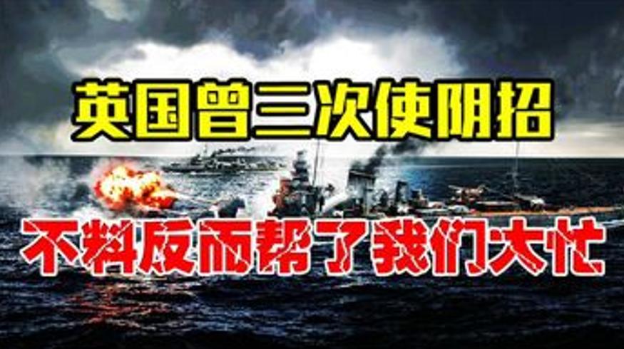 新中国成立前后英国三次阴招反倒帮大忙