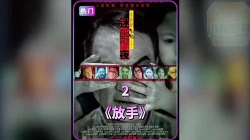 《李碧华鬼魅系列迷离夜》三段式恐怖故事解析