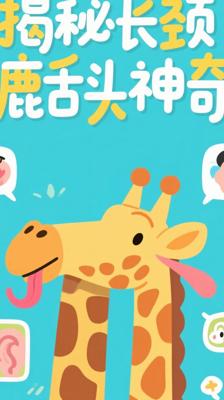 揭秘！你绝对想不到《长颈鹿》舌头有多神奇