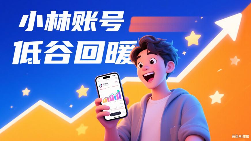 小林的抖音账号回升记：从低谷到回暖的经历