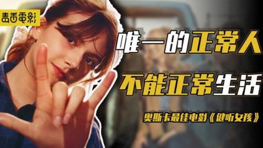 《健听女孩》：在无声世界里唱响的成长与和解之歌