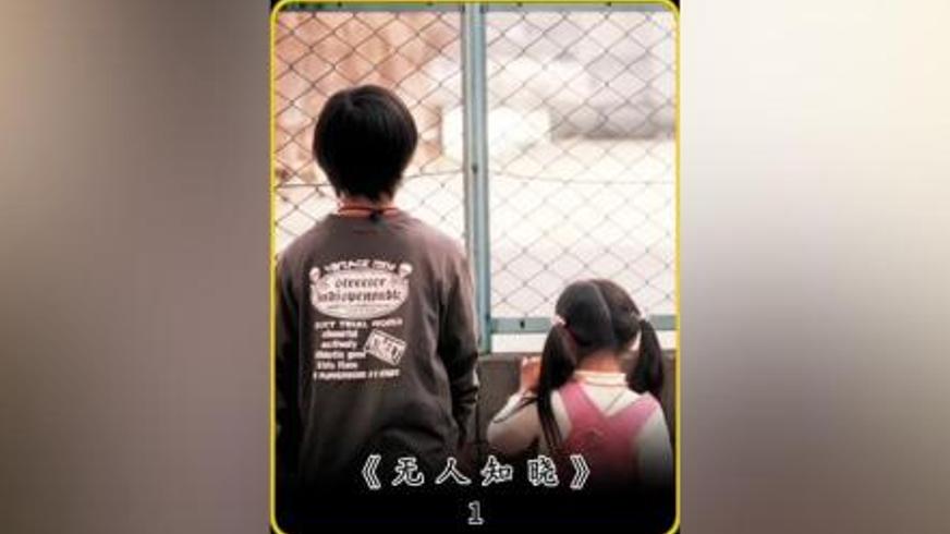 《无人知晓》：微光下的残酷童年与无声呐喊