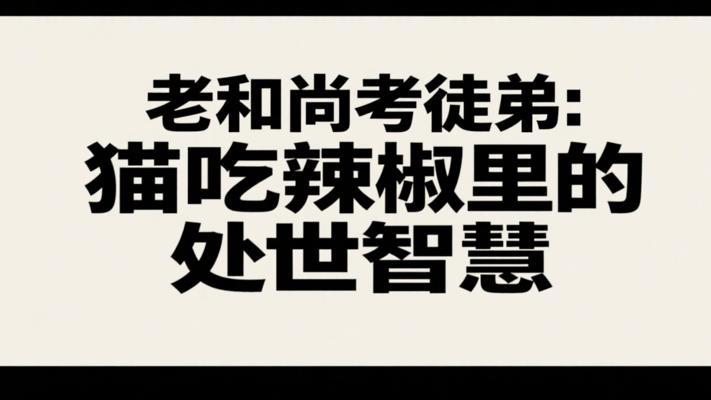 老和尚考徒弟：猫吃辣椒里的处世智慧