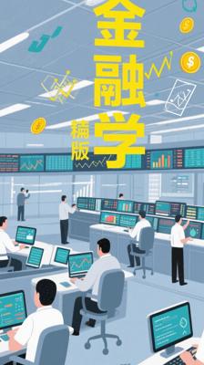 《金融学》（第3版精编版）：金融领域的经典指引