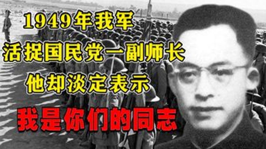 1949年被俘国民党副师长实为中共红色卧底