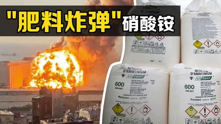 硝酸铵的危险：黎巴嫩爆炸背后的化学威力