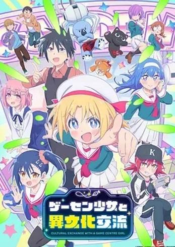 《与游戏中心的少女异文化交流的故事》：跨国恋与文化碰撞的奇妙之旅