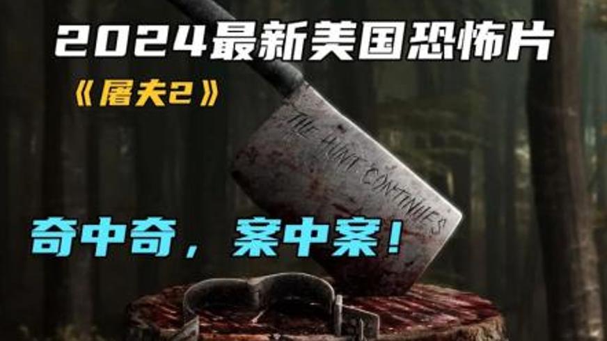 《屠夫2》：深山猎场的血腥博弈与绝望生存战