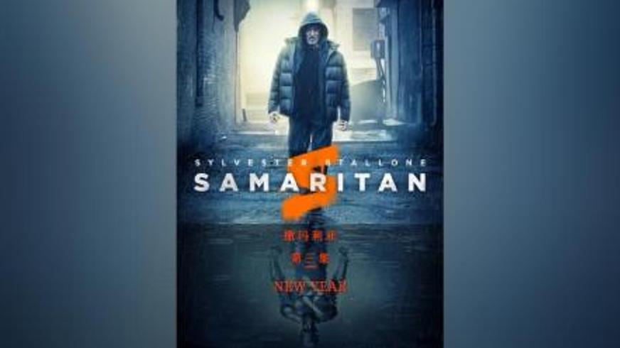 《撒马利亚》：隐于市井的超级英雄与城市暴乱