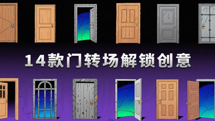 14款门打开地下转场素材：解锁视频创意过渡