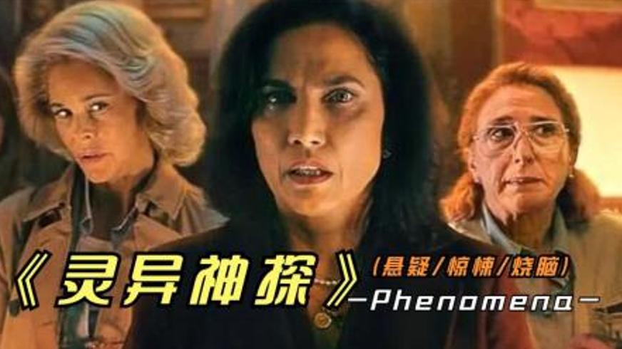 《灵异神探》：西班牙悬疑力作中的灵异与真相