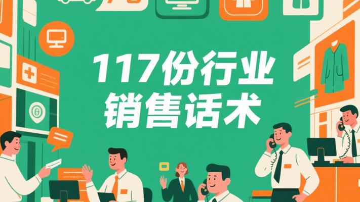 117份各行业销售话术：销售成功的有力武器