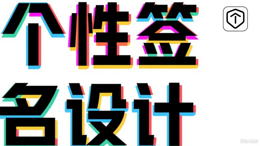 美美哒个性签名设计：轻松打造专属个性签名