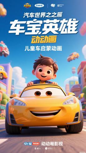 汽车世界之车宝英雄：儿童汽车启蒙动画佳作