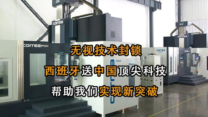 西班牙无视美国禁令向中国赠送高端机床内情