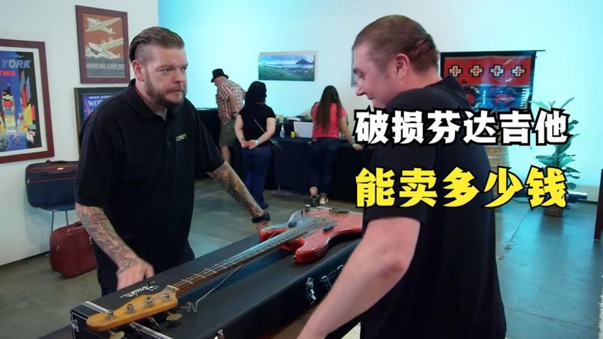 当铺里的芬达吉他交易：破烂吉他竟让老板赚大发了