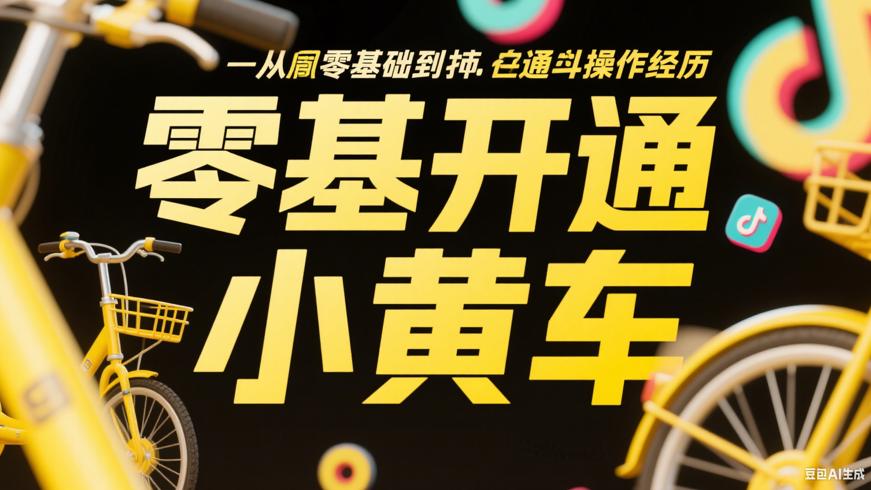 从零基础到开通抖音小黄车的实操经历分享