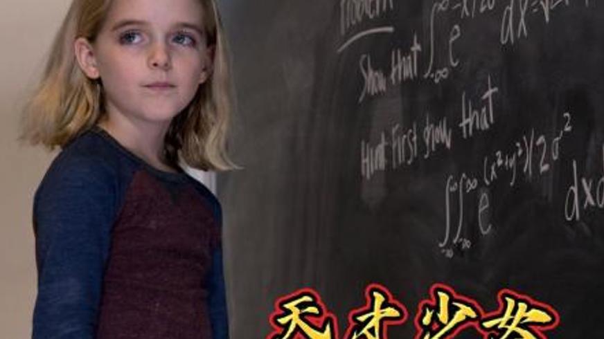 《天才少女》：爱与天赋的博弈 守护童真的温暖救赎