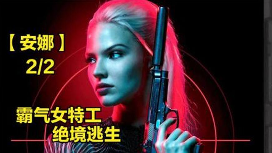 《安娜》：吕克·贝松笔下女间谍的双面人生与自由之战