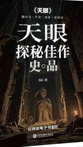 《天眼》：一部融合历史与悬疑的探秘佳作