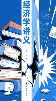 《经济学讲义》：打破传统桎梏重塑经济认知