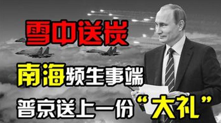 2016年普京送中国大礼 苏35填补战机空缺解南海困局