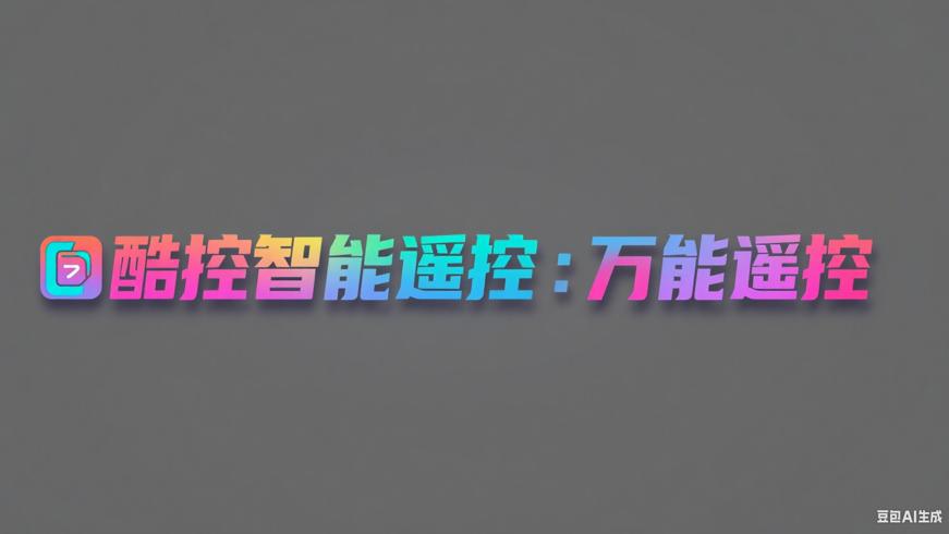 酷控智能遥控：让手机变身万能遥控器