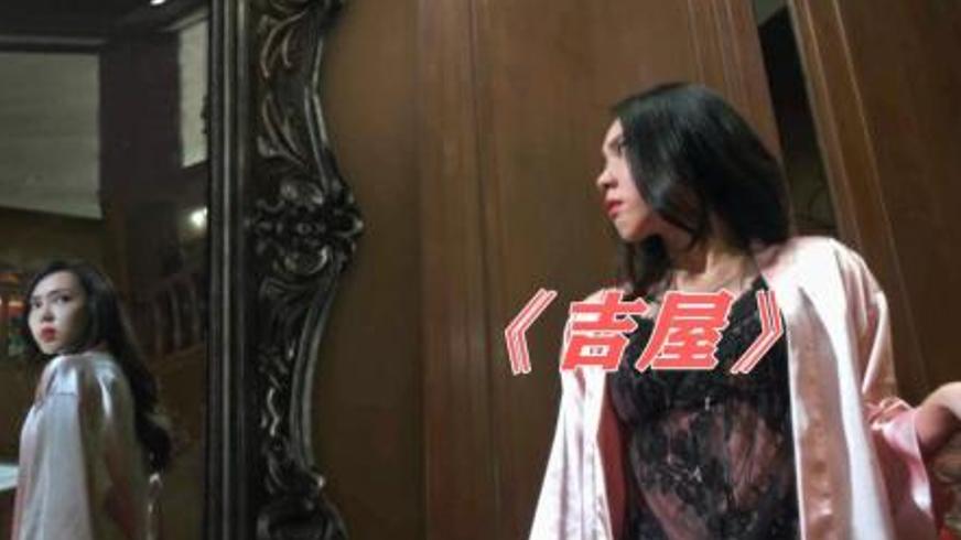 《吉屋》：凶宅交易背后的生存困局与人性深渊