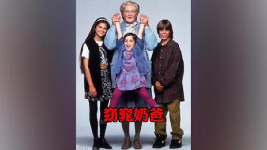 《窈窕奶爸》解说：站着尿尿的保姆揭开的家庭温情