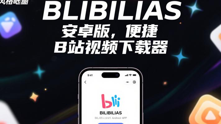 BILIBILIAS安卓版：便捷高效的B站视频下载工具