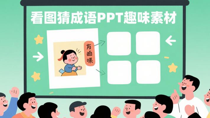看图猜成语PPT模板：趣味互动的绝佳素材