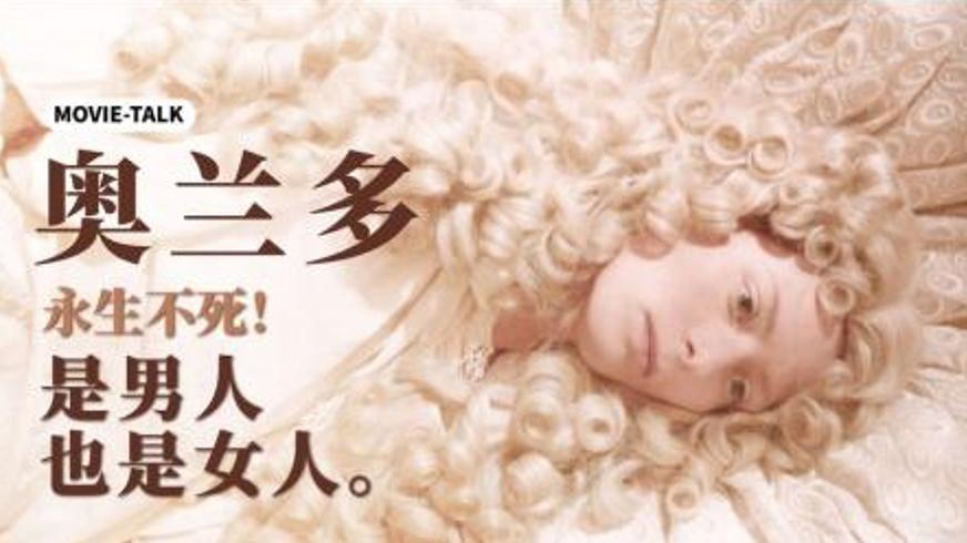 跨越四百年的自我找寻《奥兰多》的奇幻蜕变之旅