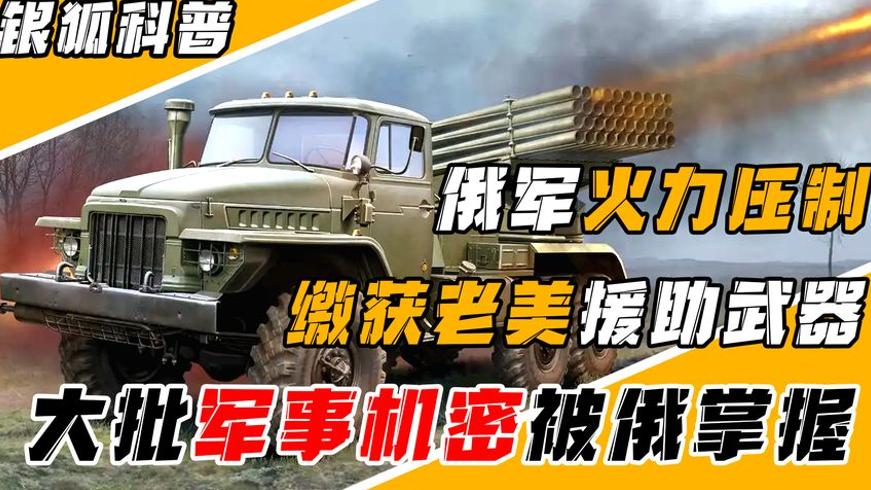 俄罗斯冰雹火箭炮参战缴获美军榴弹炮机密泄露