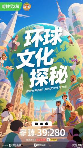 《奇妙的环球之旅》：探索世界解锁多元文化魅力